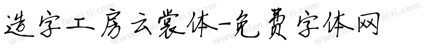 造字工房云裳体字体转换