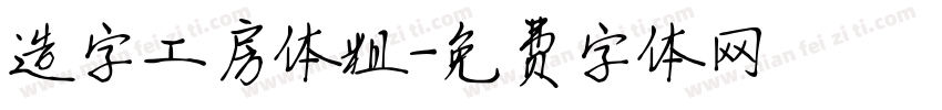 造字工房体粗字体转换