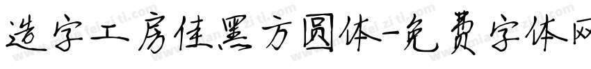 造字工房佳黑方圆体字体转换