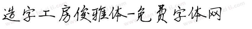 造字工房俊雅体字体转换
