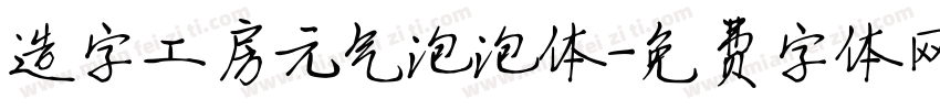 造字工房元气泡泡体字体转换