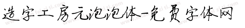 造字工房元泡泡体字体转换