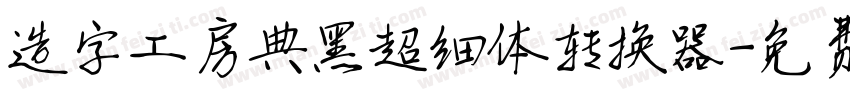 造字工房典黑超细体转换器字体转换