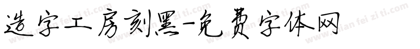造字工房刻黑字体转换