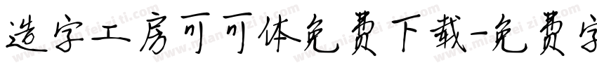 造字工房可可体免费下载字体转换