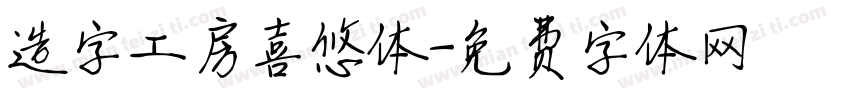 造字工房喜悠体字体转换