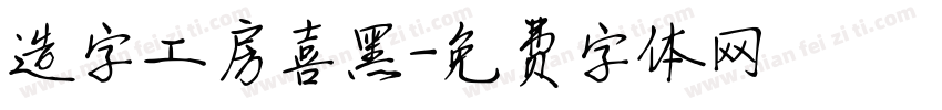 造字工房喜黑字体转换