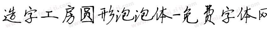 造字工房圆形泡泡体字体转换