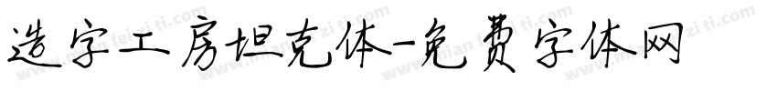 造字工房坦克体字体转换