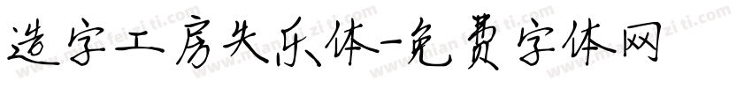 造字工房失乐体字体转换