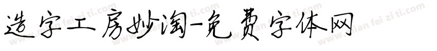 造字工房妙淘字体转换