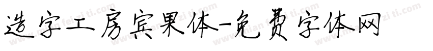 造字工房宾果体字体转换