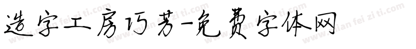 造字工房巧芳字体转换