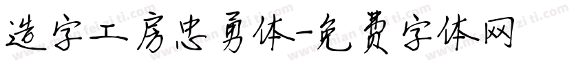 造字工房忠勇体字体转换