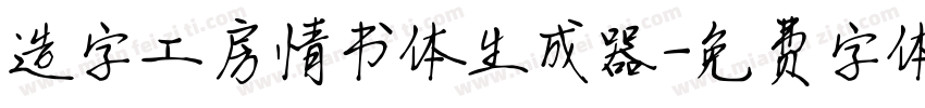 造字工房情书体生成器字体转换
