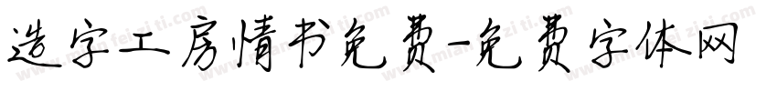 造字工房情书免费字体转换