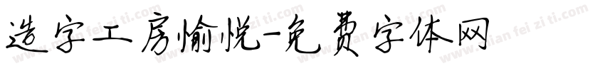 造字工房愉悦字体转换