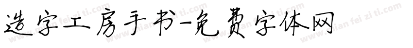 造字工房手书字体转换
