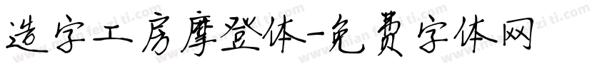 造字工房摩登体字体转换