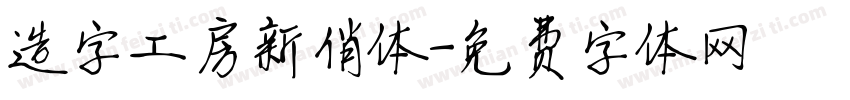 造字工房新俏体字体转换