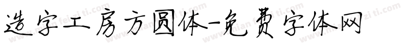 造字工房方圆体字体转换