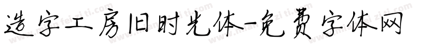 造字工房旧时光体字体转换