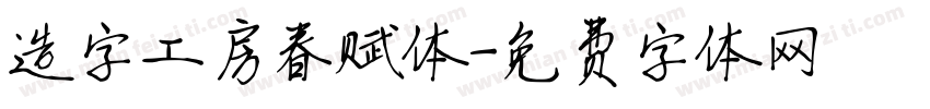 造字工房春赋体字体转换