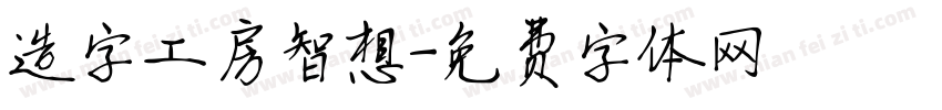 造字工房智想字体转换