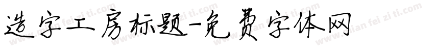 造字工房标题字体转换