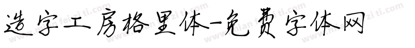 造字工房格里体字体转换