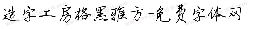 造字工房格黑雅方字体转换
