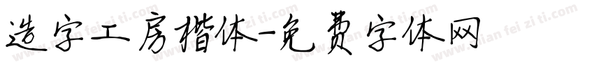 造字工房楷体字体转换