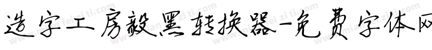 造字工房毅黑转换器字体转换