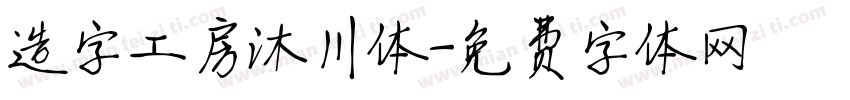 造字工房沐川体字体转换