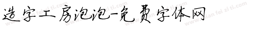 造字工房泡泡字体转换