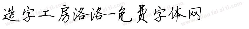 造字工房洛洛字体转换