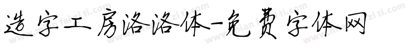 造字工房洛洛体字体转换