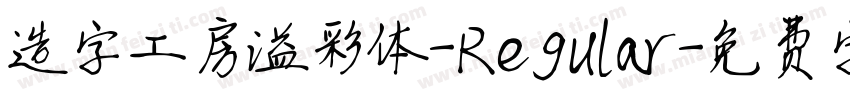 造字工房溢彩体-Regular字体转换