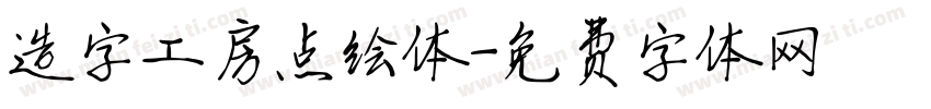 造字工房点绘体字体转换