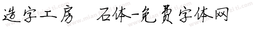 造字工房琢石体字体转换