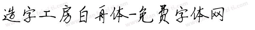 造字工房白舟体字体转换