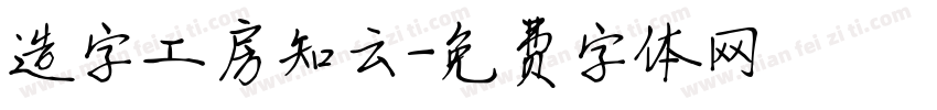 造字工房知云字体转换