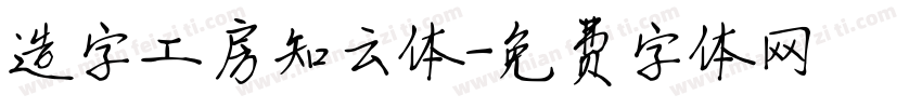 造字工房知云体字体转换