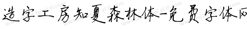 造字工房知夏森林体字体转换