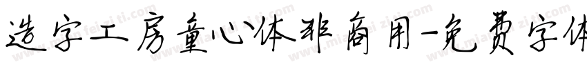造字工房童心体非商用字体转换