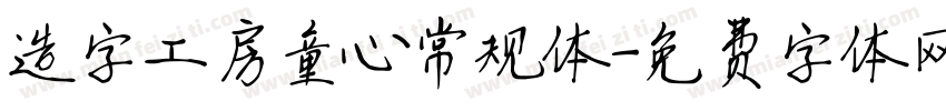 造字工房童心常规体字体转换
