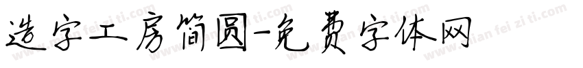 造字工房简圆字体转换