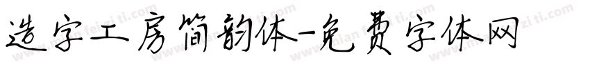 造字工房简韵体字体转换
