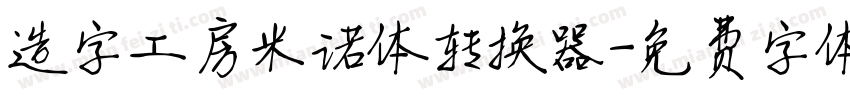 造字工房米诺体转换器字体转换