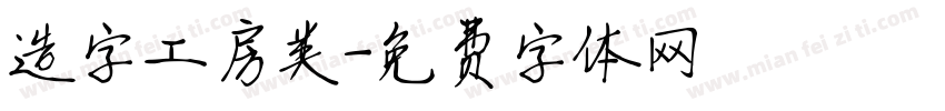 造字工房类字体转换